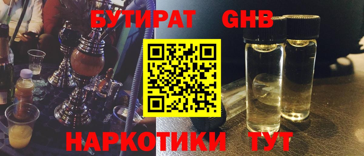 БУТИРАТ бутандиол  БУТИРАТ  Зеленогорск  Вход с VPN 